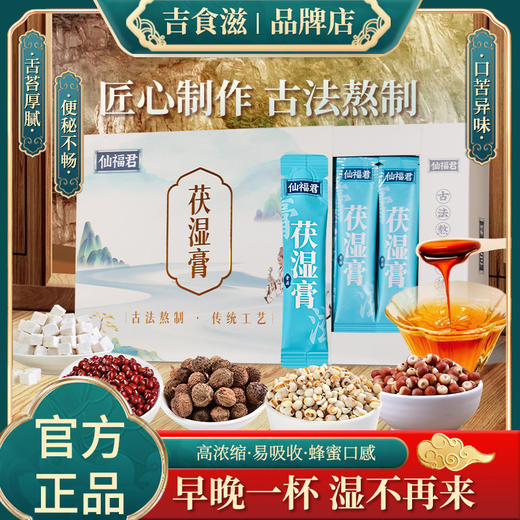 仙福君茯湿膏fou茯苓去祛薏苡ari仁舌苔厚大肚腩益湿正品伏湿膏 商品图0