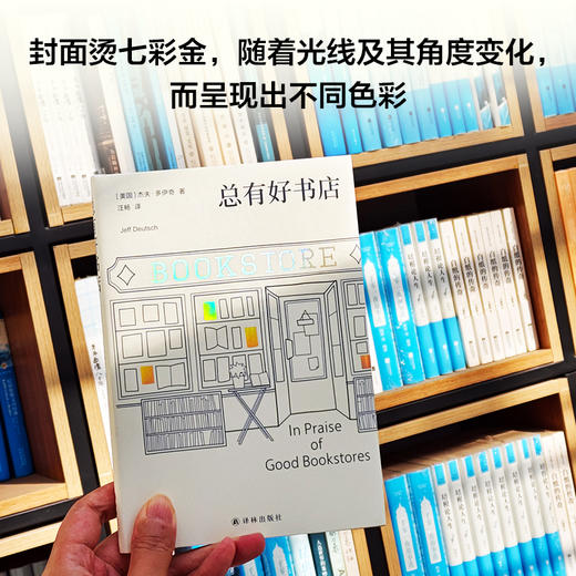 总有好书店（店还有未来吗？ “当代最好的独立书店”芝加哥神学院合作社书店 前执行董事写给好书店的热烈赞歌 全方位披露运营好书店的秘诀） 商品图4