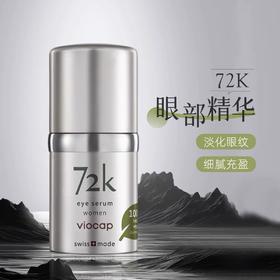 瑞士viocap薇欧普瑞72k眼精华15ml