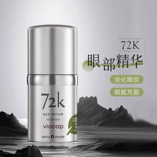 瑞士viocap薇欧普瑞72k眼精华15ml 商品图0