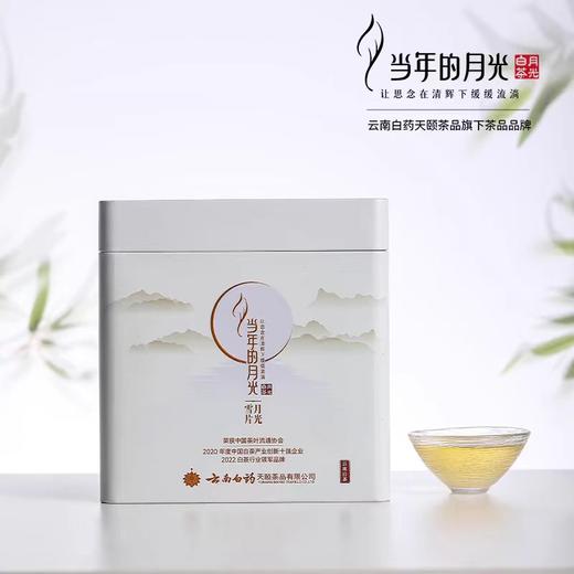 【官方正品】当年的月光月光雪片大叶白茶260g云南白药年货送礼月光美人白茶散茶礼盒装 商品图0