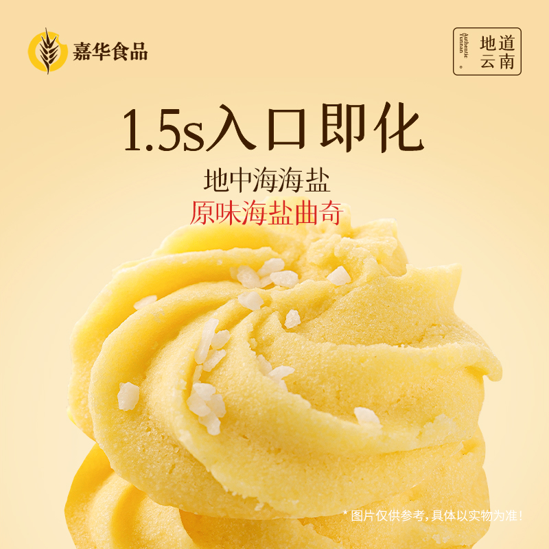 嘉华鲜花饼  海盐曲奇 原味  147g