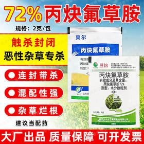 72%高含量丙炔氟草胺触杀封闭除草剂杂草连封带杀杂草烂根封闭剂