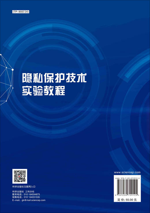 [按需印刷]隐私保护技术实验教程 商品图1