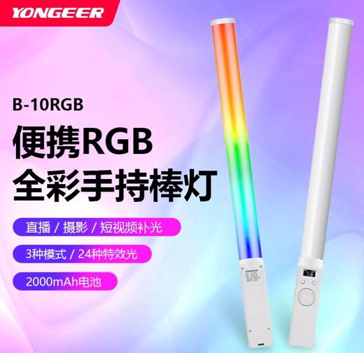YONGEER B10RGB全彩RGB下巴补光灯直播颈纹灯打光灯人像拍照LED氛围灯手持户外补光灯便携式手拿灯棒充电 商品图0