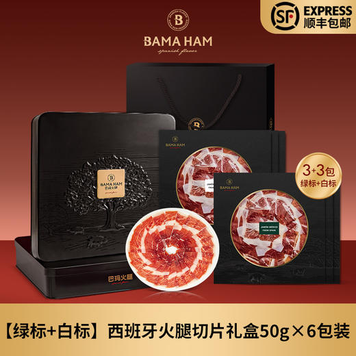 巴玛西班牙火腿伊比利亚黑猪生吃火腿切片伴手礼节日礼盒送礼套装 商品图4