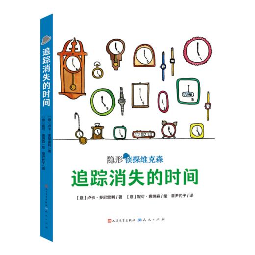 《隐形侦探维克多》 全2册 6-12岁   意大利超人气获奖儿童侦探故事  获2019年斯特雷加出儿文学奖及阿尔皮诺青少年奖 商品图2