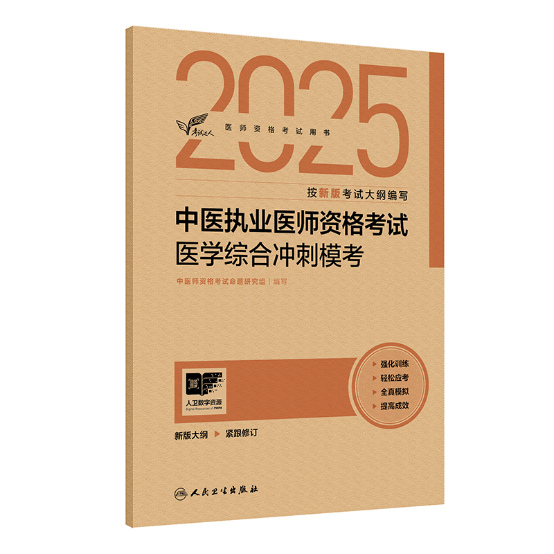 【预售】考试达人：2025中医执业医师资格考试 医学综合冲刺模考