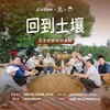 生态土壤修复（回到土壤）【线下】课程 商品缩略图1