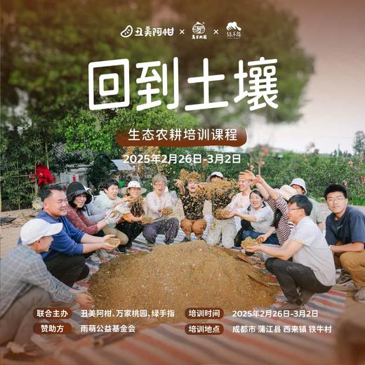 生态土壤修复（回到土壤）【线下】课程 商品图1