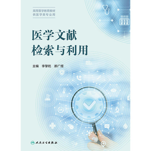 医学文献检索与利用 商品图1
