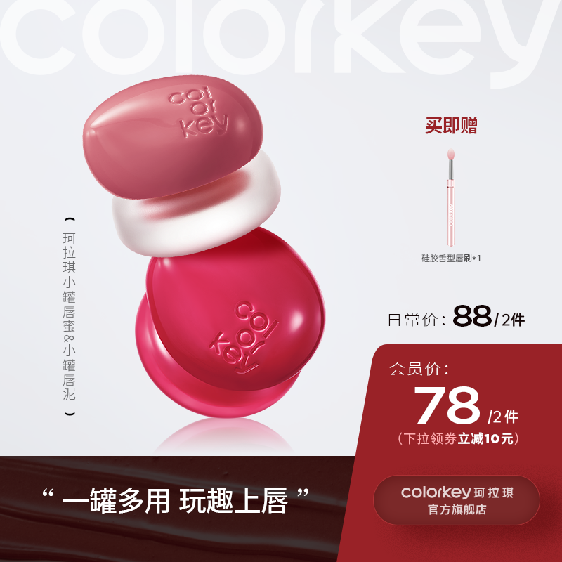 【日常专享 88元/2件】Colorkey珂拉琪冰淇淋小罐唇蜜/小罐唇泥腮红唇釉唇彩口红