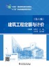 “十四五”职业教育国家规划教材 建筑工程定额与计价（第六版） 商品缩略图1