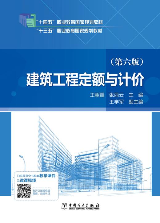 “十四五”职业教育国家规划教材 建筑工程定额与计价（第六版） 商品图1