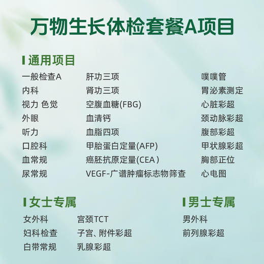 万物生长体检套餐A（男女通用）适用爱康国宾/VIP/卓悦 商品图1