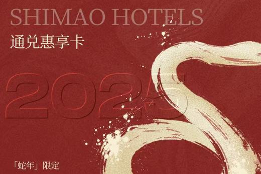 【世茂酒店】2025蛇年通兑惠享卡 商品图0