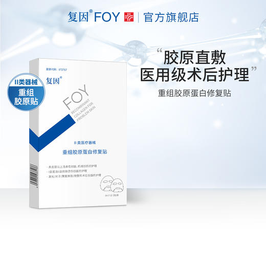 【买3送8片】复因重组胶原蛋白修复贴 5片/盒（原重组人源胶原蛋白敷料面膜贴升级款）【院线同款】改善松弛 Q弹滋润 ***2件9折、3件8折 商品图2