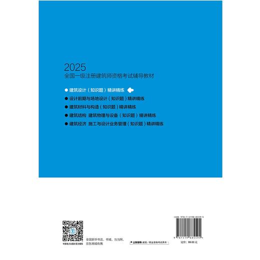 2025全国一级注册建筑师资格考试辅导教材 建筑设计（知识题） 精讲精练 商品图2