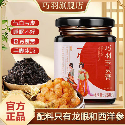 巧羽玉灵膏蒸桂圆补气养血西洋参玉灵膏气色安神助眠官方旗舰店 商品图0