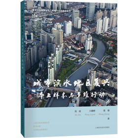 城市滨水地区复兴 本土样本与多维行动