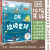 DK垃圾星球(精) 商品缩略图0