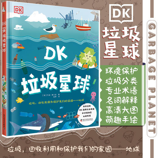 DK垃圾星球(精) 商品图0