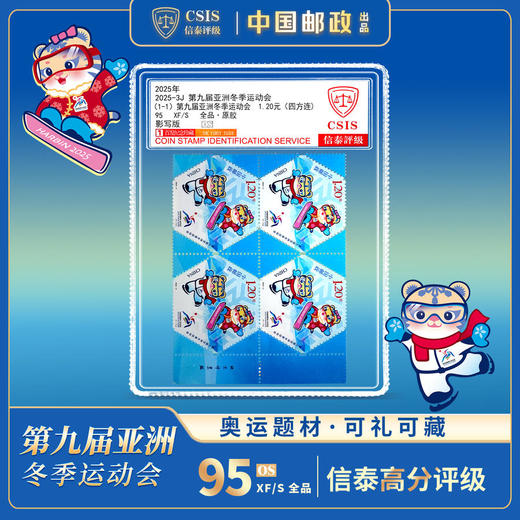 2025年亚冬会邮票封装评级版9.9秒 商品图1