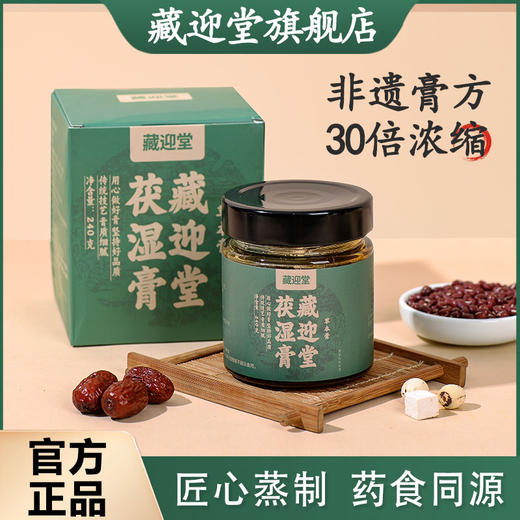 藏迎堂茯湿膏草本膏浓缩现熬伏湿膏滋补藏赢堂伏诗膏正品旗舰店 商品图0