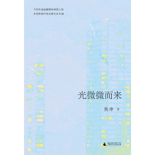 【预售】光微微而来 焦冲/著 直击当代青年婚恋现状，深度解剖亲密关系 商品图1