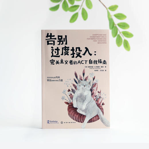《告别过度投入：完美主义者的ACT自救指南》 商品图7