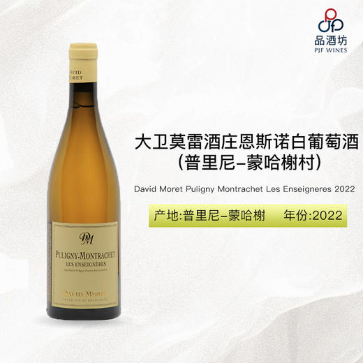 2022 David Moret Puligny Montrachet Les Enseigneres 大卫莫雷酒庄恩斯诺（普里尼-蒙哈榭村）白葡萄酒 商品图0
