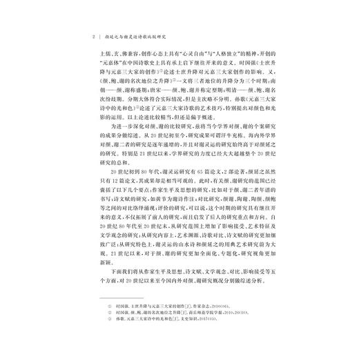 颜延之与谢灵运诗歌比较研究/浙江省哲学社会科学规划后期资助课题成果文库/付利敏/浙江大学出版社 商品图2