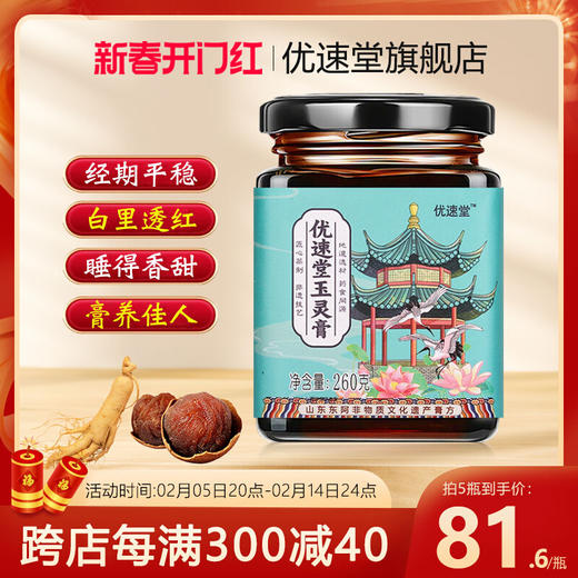 优速堂玉灵膏蒸桂圆蒸桂膏优速堂家西洋参膏优速堂正品官方旗舰店 商品图0