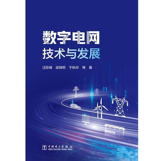 数字电网技术与发展 商品图1