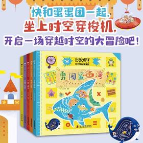 出发吧！时空冒险蛋蛋团（套装全5册）：在玩游戏中提升数理思维
