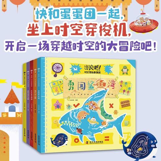 出发吧！时空冒险蛋蛋团（套装全5册）：在玩游戏中提升数理思维 商品图0