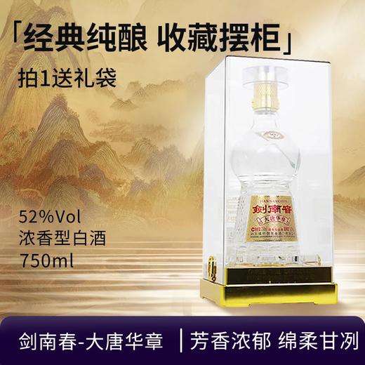 【高端系列】剑南春 大唐华章 52度 750ML 商品图0