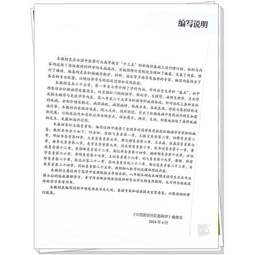 中西医结合肛肠病学 全国中医药行业高等教育十四五规划教材 何永恒 供中医学中西医临床医学针灸推拿学等专业 中国中医药出版社  商品图4