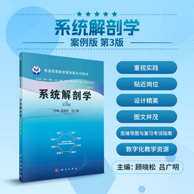 系统解剖学（案例版，第3版）顾晓松 吕广明