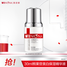 【分销专供】薇诺娜30ml熊果苷美白保湿精华液