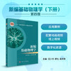 新编基础物理学（下册）（第四版） 商品缩略图0