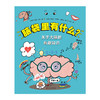 脑袋里有什么？：关于大脑的有趣知识 商品缩略图0