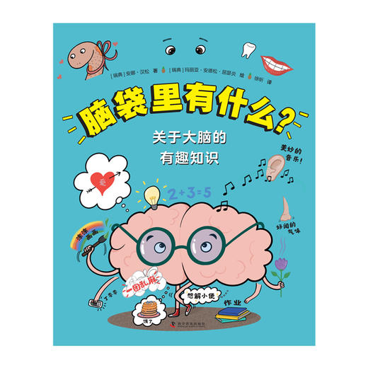 脑袋里有什么？：关于大脑的有趣知识 商品图0