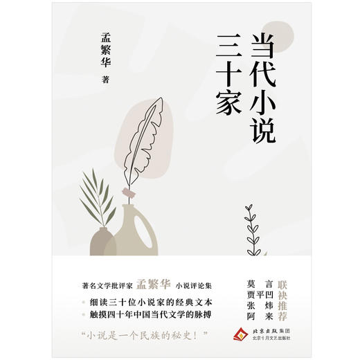 当代小说三十家 商品图1