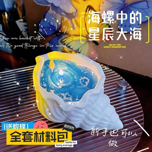 【新手也可以在家做！海螺香薰蜡烛】海洋贝壳香薰蜡烛摆件七夕创意礼品情侣海螺蜡烛，波光粼粼，闪闪发光。ry 商品图0