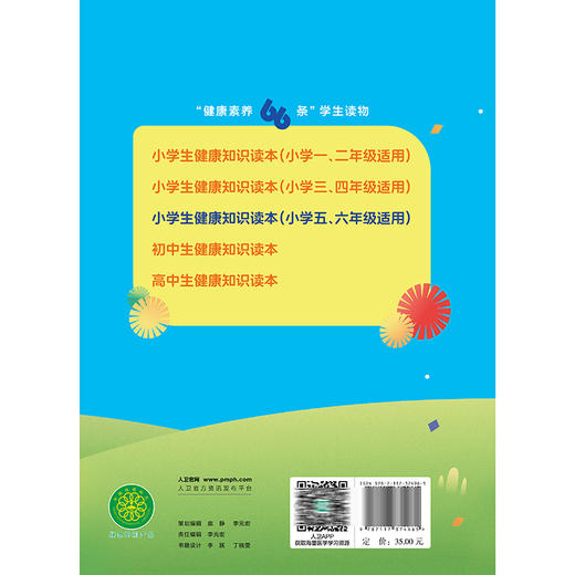 健康素养66条 学生读物——小学生健康知识读本（小学五、六年级适用）国家卫生健康委宣传司编写 医学知识 人民卫生出版社 商品图2