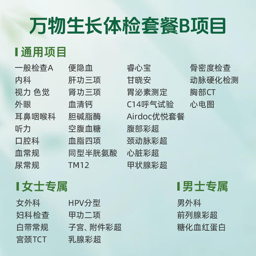 万物生长体检套餐B（男女通用）适用爱康国宾/VIP/卓悦 商品图2