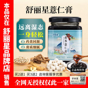 舒丽星薏仁益仁膏 官方正品 舒丽星茯苓膏    茯苓薏仁膏