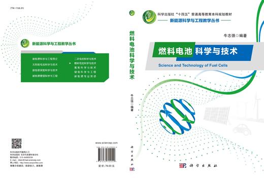 燃料电池科学与技术/牛志强 商品图3