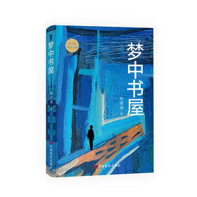 梦中书屋